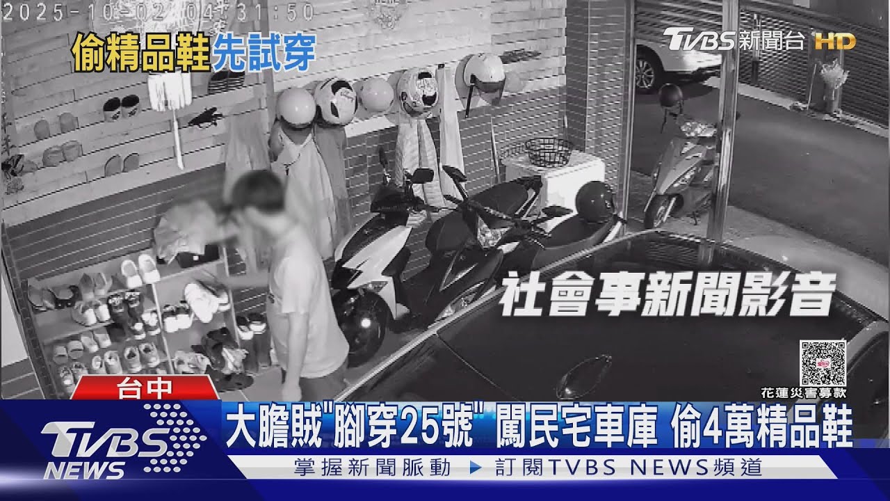 找穿25碼偷鞋賊 連2天民宅當賣場「試穿」竊4萬LV精品鞋