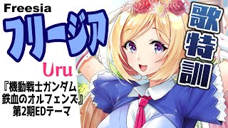 【歌特訓】課題曲『フリージア』一緒に覚えよう！【ホロライブ/アキロゼ】