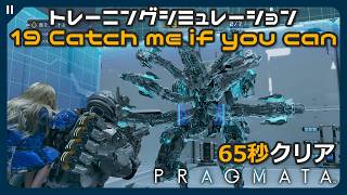 【プラグマタ】19 Catch me if you can 全報酬獲得 (オールクリア) 100秒以内クリア トレーニングシミュレーション【PRAGMATA 攻略 タイムアタック】