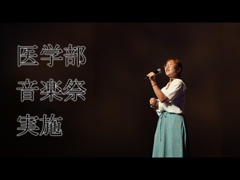 第20回医学部音楽祭が実施されました【MUSB NEWS FLASH】
