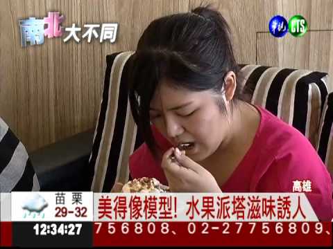 透天厝甜點屋 美式派塔超熱銷!