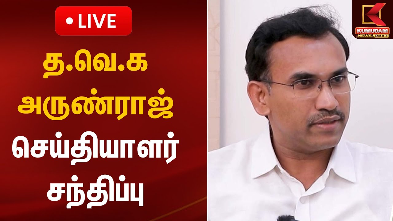 🔴LIVE : த.வெ.க அருண்ராஜ் செய்தியாளர் சந்திப்பு | TVK Arun Raj | Pressmeet | TVK Erode Meeting