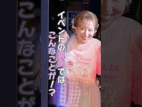 イベントの裏側ではこんなことが🤫　#shorts　#辻ちゃんネル　#イベント　#裏側　#舞台袖　#見守る辻