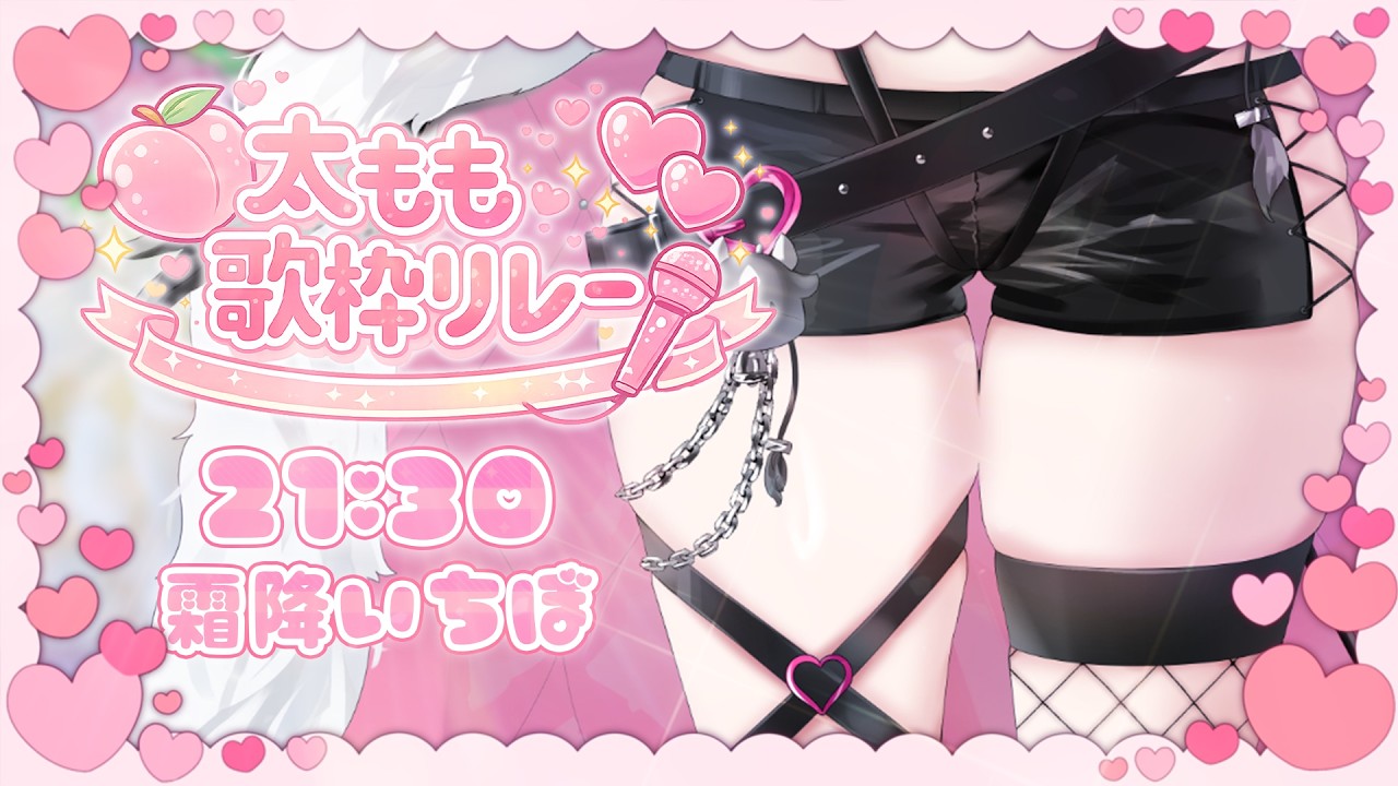 【  #太もも歌枠リレー 】A５ランクのむちむち太ももで魅了するのだッ！🍑✨【 #歌枠 黒毛和牛A5ランクVtuber霜降いちぼ/ #新人Vtuber】