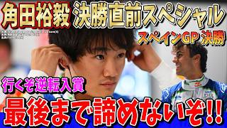 【特別速報】いくぞ逆転入賞！角田裕毅が正式コメント！15番手から再びポイント目指せ！最後まで諦めないぞ！F1スペインGP 決勝直前の想いを話します！