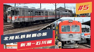 【北陸私鉄制覇の旅】 新潟〜石川編 #5 北陸鉄道石川線【鉄道旅ゆっくり実況】