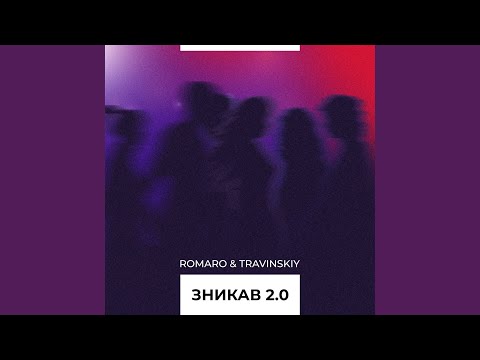 Зникав 2.0