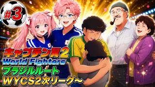 【ブラジルルート】キャプテン翼２ World Fighters　#3 WYCS２次リーグ戦～
