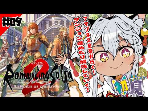 【 ロマサガ2/リメイク】#9 完全初見!少しずつ真実が明らかになっていっている…!🐺✨ 【Vtuber/祈夜もこと】