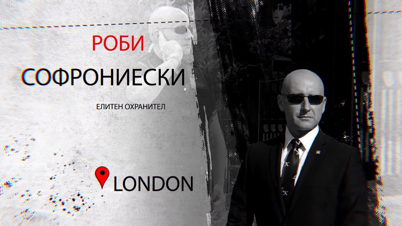  Роби Софрониески