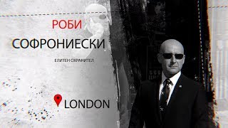  Роби Софрониески
