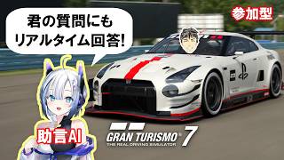 【GT7】助言AIと遊ぶグランツーリスモ7【チャット参加型】ウィークリーとSuper Formula #45