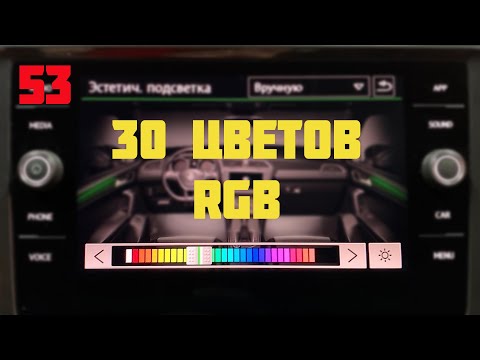 Тигуан. Отзывная кампания по RGB-подсветке.