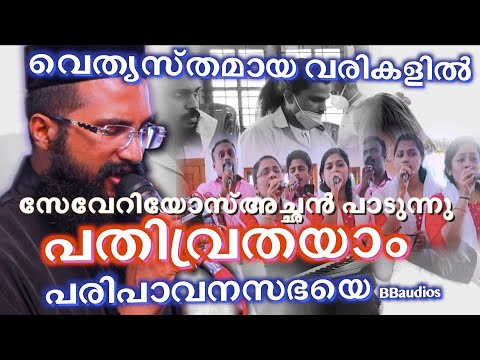 Pathivrathayam Paripavana Sabhaye | പതിവ്രതയാം  | Fr. Severios | BBaudios choir teams wedding quir