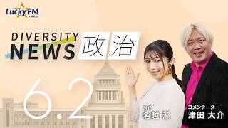 ダイバーシティニュース「政治」：【2026年6月2日(火)放送】