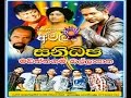 Sanidapa Live At Madiththagama Ballapana 2015 Full Show WWW AMALTV NET