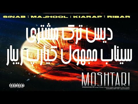 مشتری سیناب مجهول کیارپ ریبار Moshtari Sinab Ft Majhool & Kiarap & Ribar