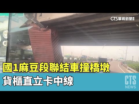 國1麻豆段聯結車撞橋墩　貨櫃直立卡中線