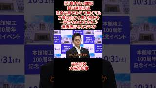 【万博未払い問題】朝日新聞河辺「完全な肩代わりで無くても万博協会から黒字部分を一時的なお金を支払う選択肢はとれないか」吉村洋文大阪府知事2026年10月14日(水)