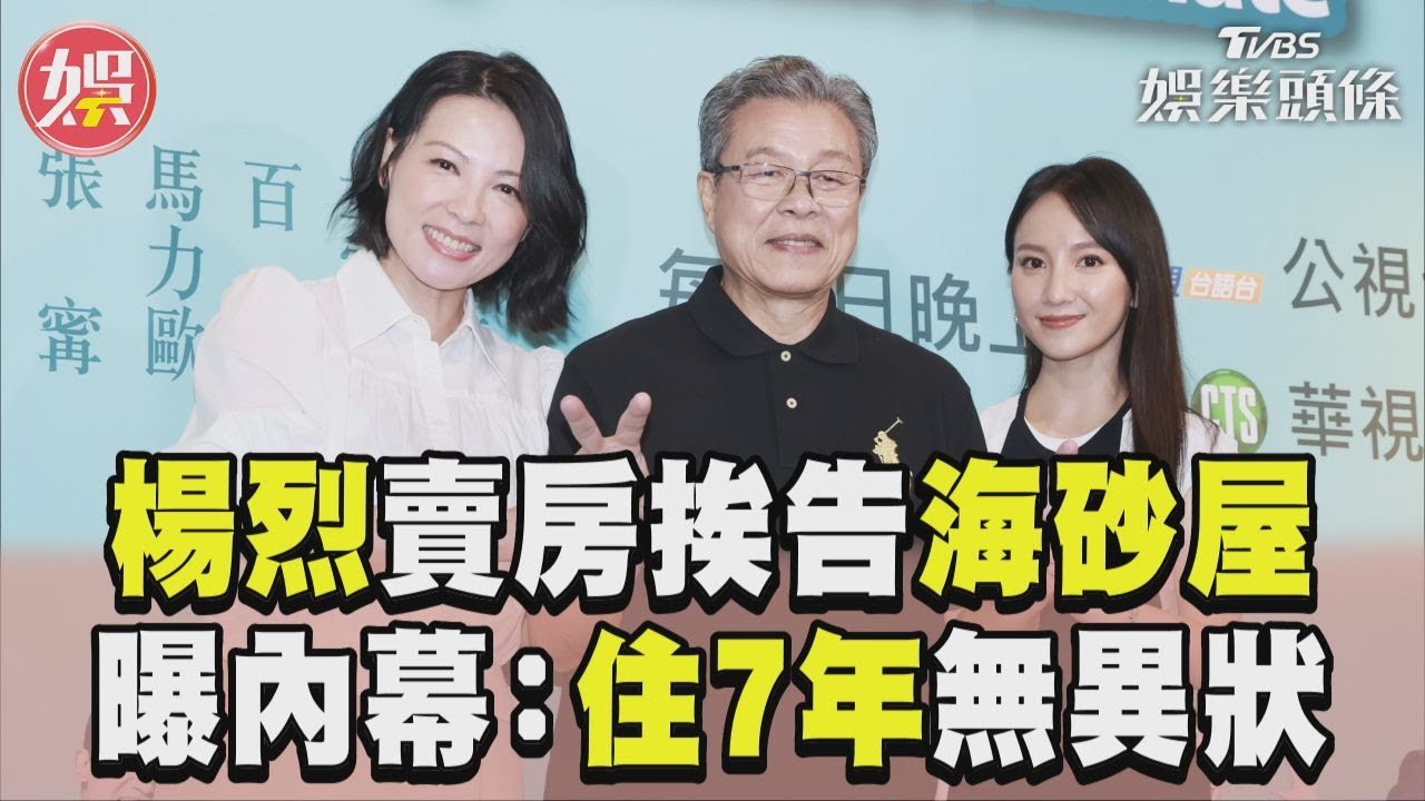 影音/演員楊烈衰吃官司!4月被傳烏龍死訊 降價賣房被控「海砂屋」