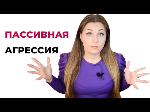 Пассивная агрессия в отношениях.