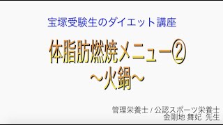 宝塚受験生のダイエット講座〜体脂肪燃焼メニュー②火鍋〜￼のサムネイル