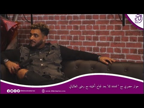 حوار حصري من فرنسا مع "Dj saad " بعد نجاح أغنيته مع رضى الطالياني