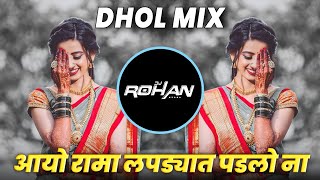 Download lagu Aayo Rama Rama | Dhol Mix | अय्याे रामा रामा Dj Song | DJ Rohan | Marathi Dj Song Ashok Saraf mp3 Download lagu Aayo Rama Rama | Dhol Mix | अय्याे रामा रामा Dj Song | DJ Rohan | Marathi Dj Song Ashok Saraf mp3