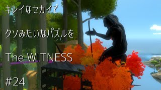 キレイなセカイでクソみたいなパズルをー風景編ー#24