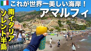 アマルフィ海岸 | 息をのむ絶景が連続する南イタリア旅 /ヨーロッパ周遊8