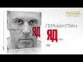 Герман Грач - Яд (Audio) 