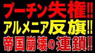 2026/6/10　プーチン失権の始まり!!　アルメニア反旗で旧ソ連圏に地殻変動!!