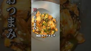 【名探偵コナン】箸が止まらない！10分で作る無限オクラキムチ #簡単レシピ #夏おつまみ