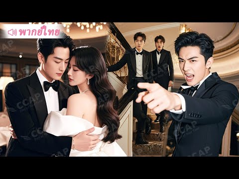 CEO หลงเมียน้อย เมินภรรยา 3 ปี พอเธอมีคนใหม่ กลับคลั่งรักไม่ยั้ง!