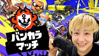 【スプラ3】A帯怖いけどガチマやっていくかああああああ【スプラトゥーン3】