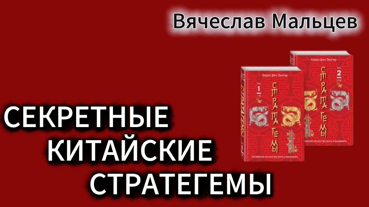 СЕКРЕТНЫЕ КИТАЙСКИЕ СТРАТЕГЕМЫ
