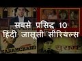 सबसे प्रसिद्ध 10 हिंदी जासूसी सीरियल्स | Top 10 Famous Hin