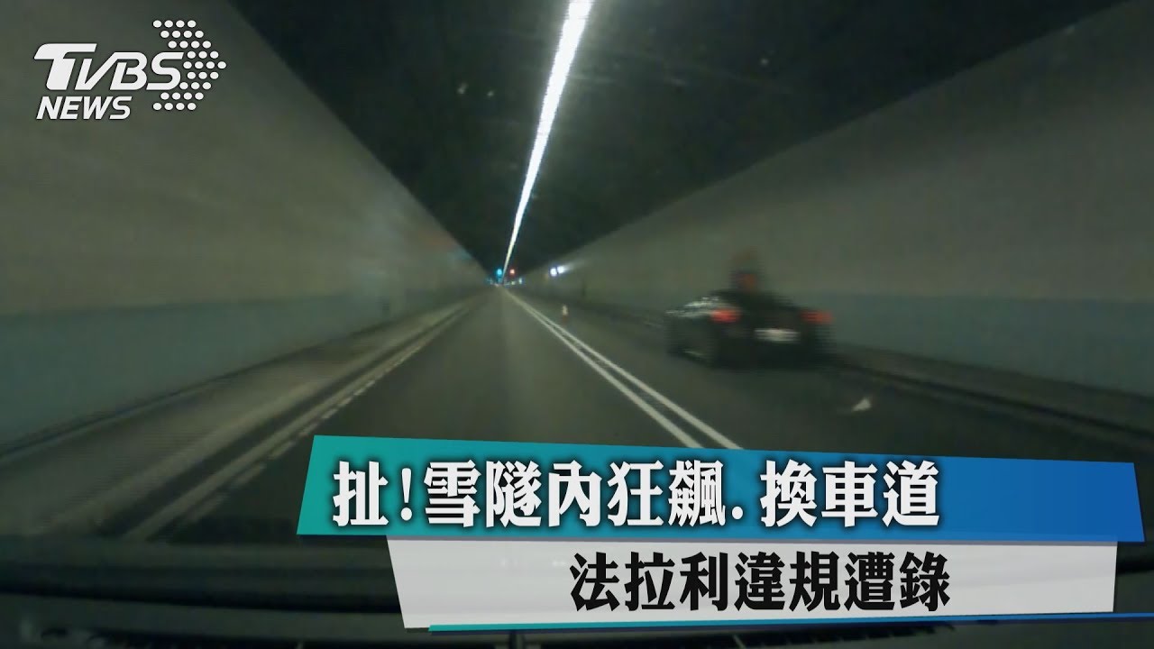 扯!雪隧內狂飆、換車道 法拉利違規遭錄