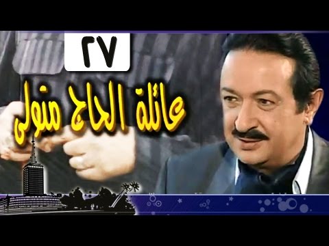 عائلة الحاج متولي׃ الحلقة 27 من 34