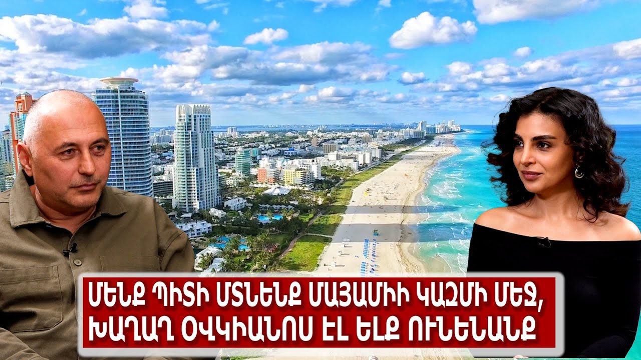 Մենք պիտի մտնենք Մայամիի կազմի մեջ, Խաղաղ օվկիանոս էլ ելք ունենանք