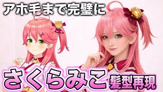 【hololive】さくらみこの髪型を美容師が本気で再現してみた Reproducet Sakuramiko hair style