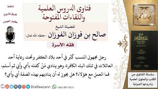 هل يجوز للرجل مجهول النسب مناداة كافله الكافر بأبي؟ وهل المرأة التي قامت برعايته تعتبر حرامًا عليه؟ image