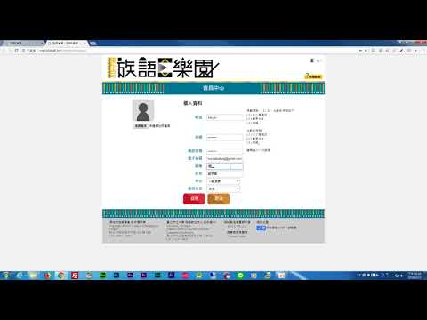 03 註冊族語E樂園帳號 族語E樂園系列教學影片
