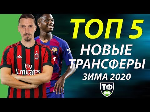 ОФИЦИАЛЬНО: ИБРАГИМОВИЧ ВЕРНУЛСЯ В СЕРИЮ А! 400 000 000 ЗА ФАТИ | СВЕЖИЕ ТРАНСФЕРНЫЕ СЛУХИ 2020