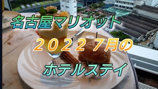 名古屋マリオット２０２２年7月のホテルステイ