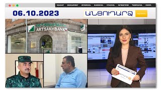 Արցախի բանկերից մեկի միլիոններն ու 100 պարկ ոսկին ճանապարհին գողացե՞լ են