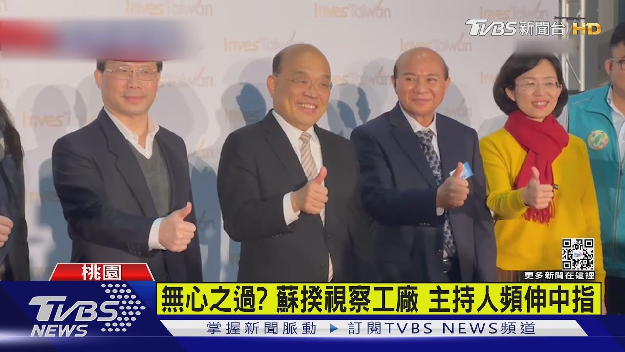 無心之過?蘇揆視察工廠 主持人頻伸中指