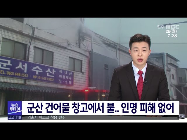 군산 건어물 창고에서 불 인명 피해 없어