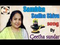 Samba Sadha Shiva Bajan Song By Geetha Sundar
