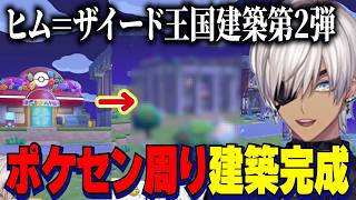 【ぽこあポケモン】ポケモンセンター周りを建築するイブラヒム/伝説のコピペに盛り上がるイブ/リスナー作クラウド島でVCRマイクラの建築がすごすぎる件【にじさんじ切り抜き/イブラヒム】